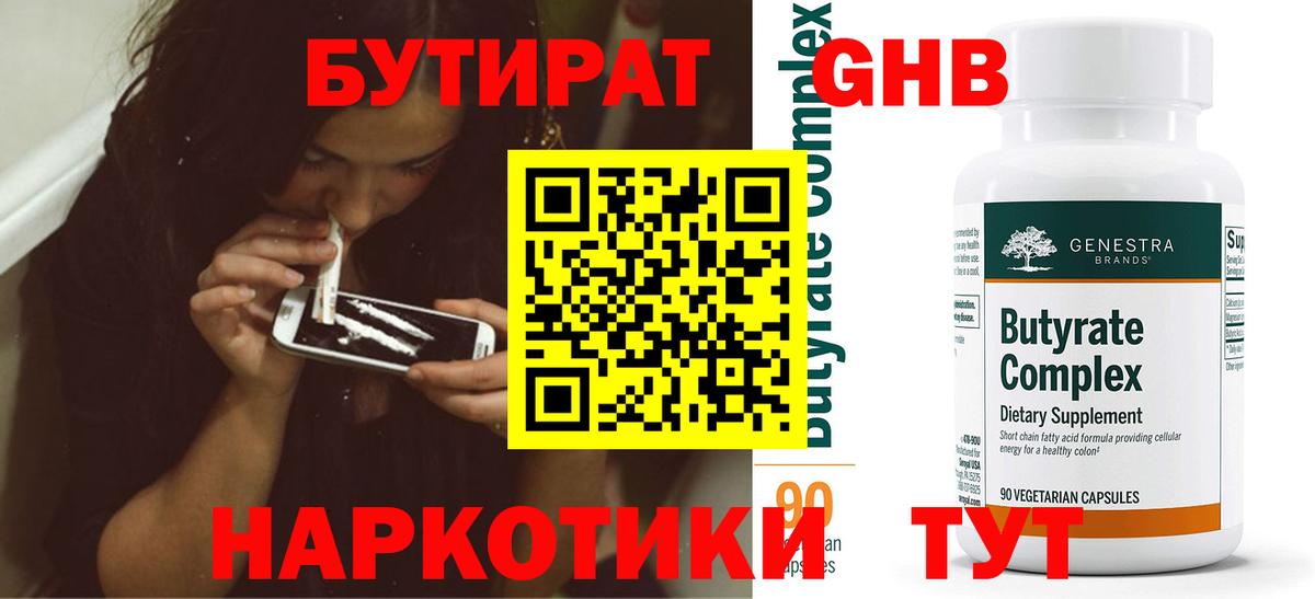 БУТИРАТ оксибутират Нерюнгри